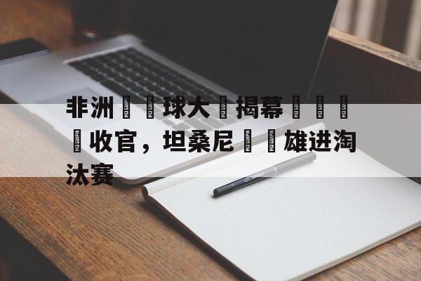 赛事投注-非洲杯篮球预选赛